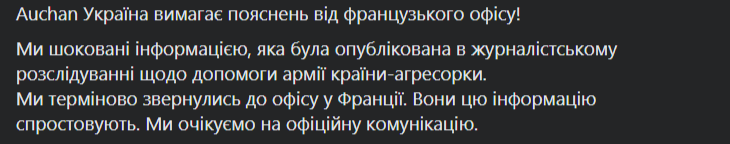 "Ашан" отреагировал на скандал с поставкой помощи российским оккупантам